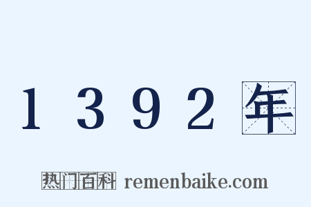 1392年是什么意思的图片